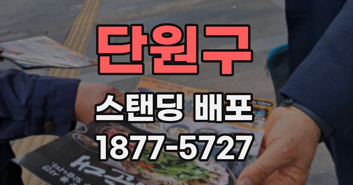 단원구 스탠딩 배포