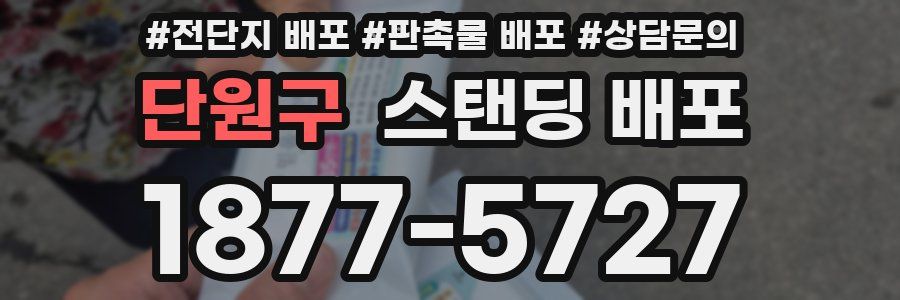 단원구 스탠딩 배포