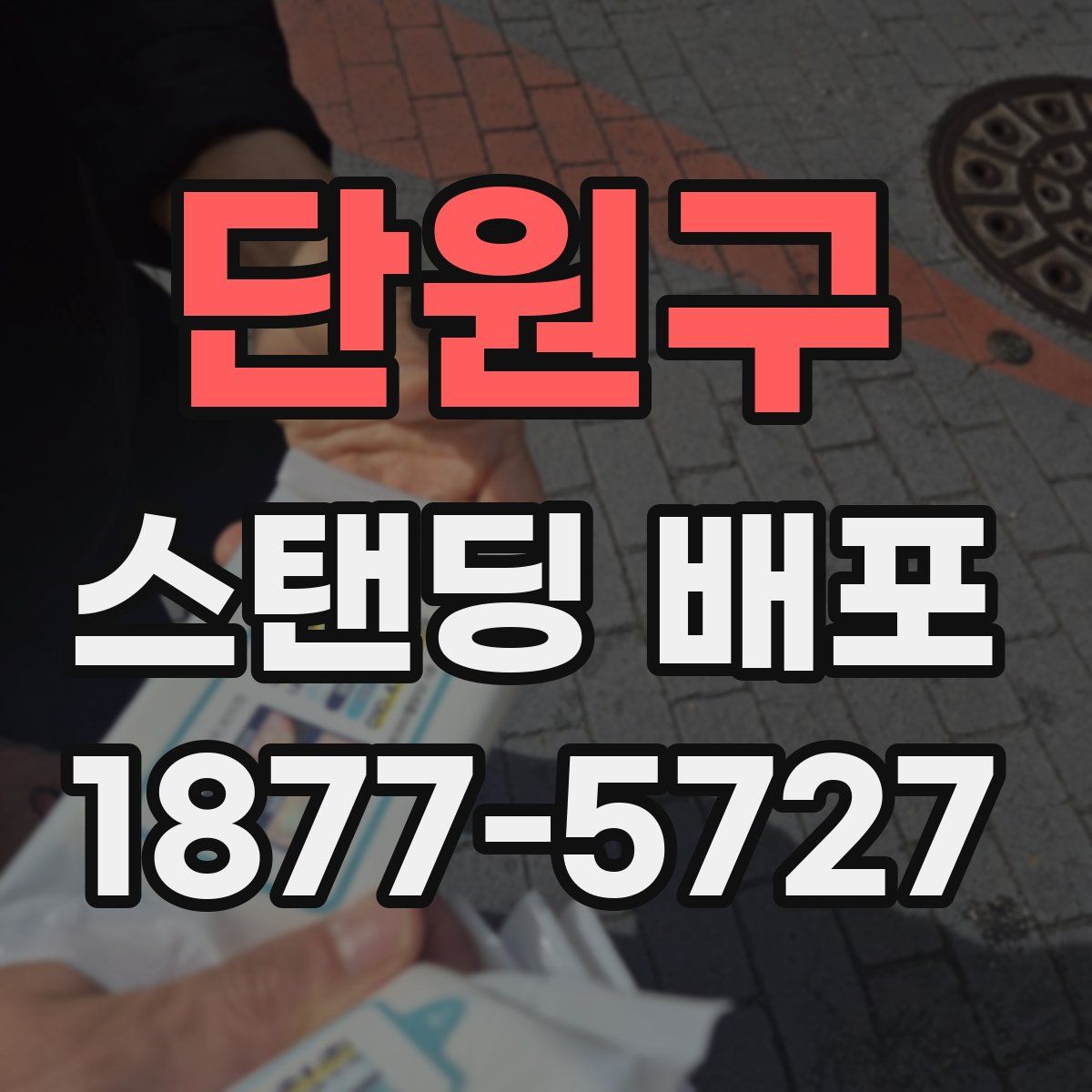 단원구 스탠딩 배포