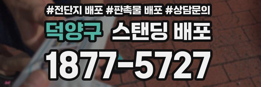 덕양구 스탠딩 배포