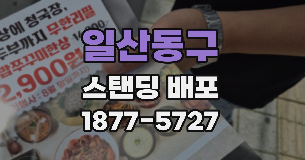 일산동구 스탠딩 배포