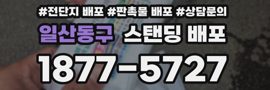 일산동구 스탠딩 배포