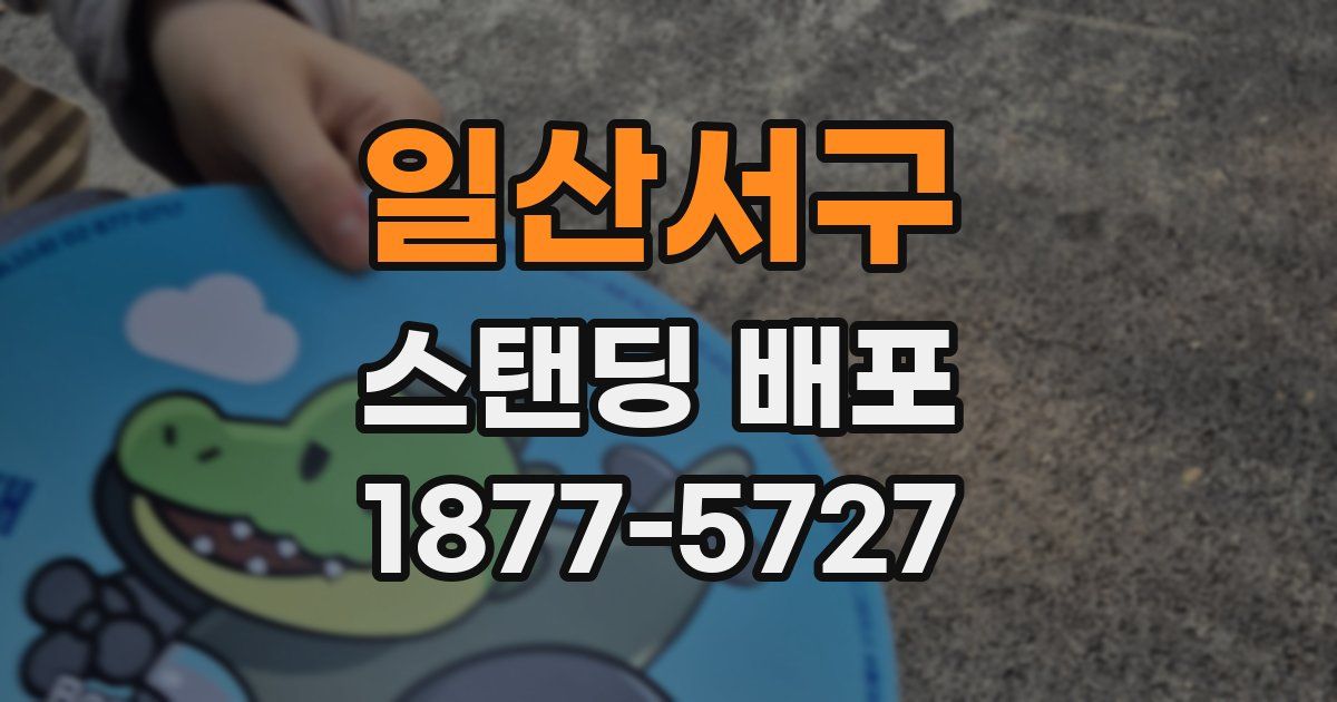 일산서구 스탠딩 배포