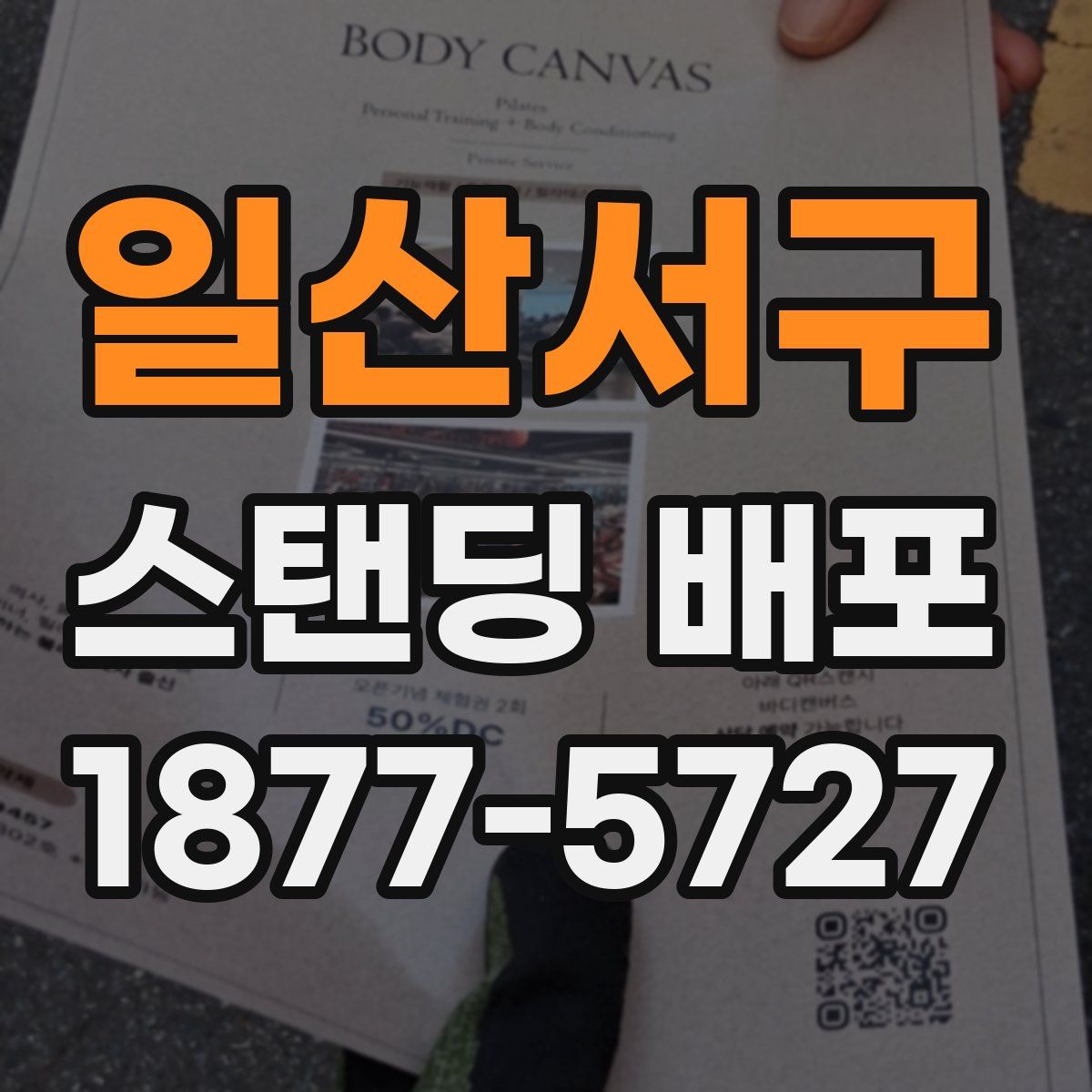 일산서구 스탠딩 배포