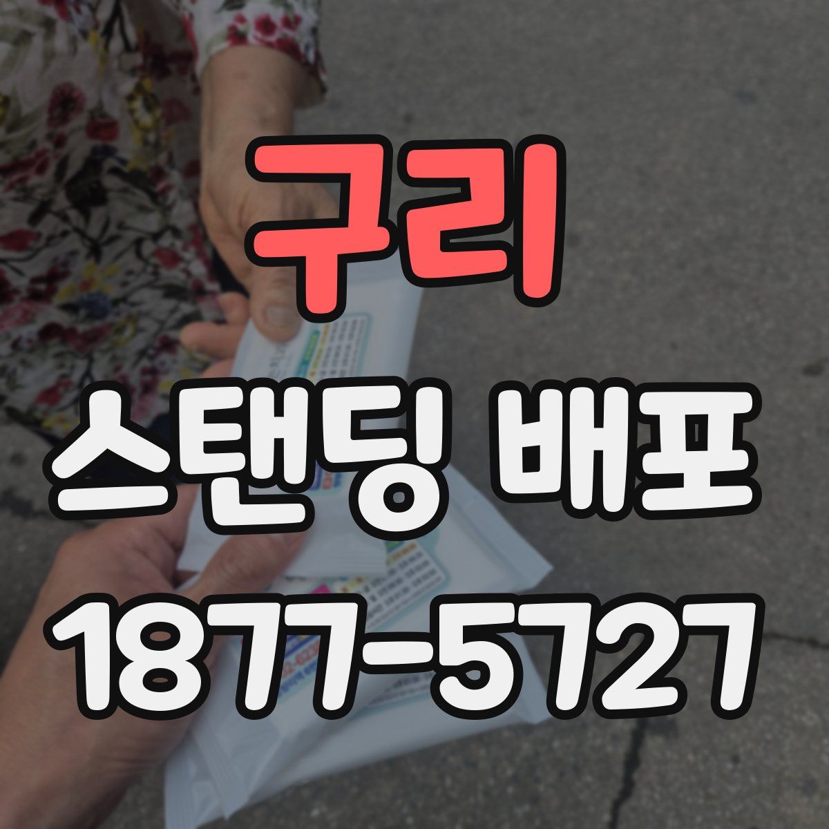 구리 스탠딩 배포