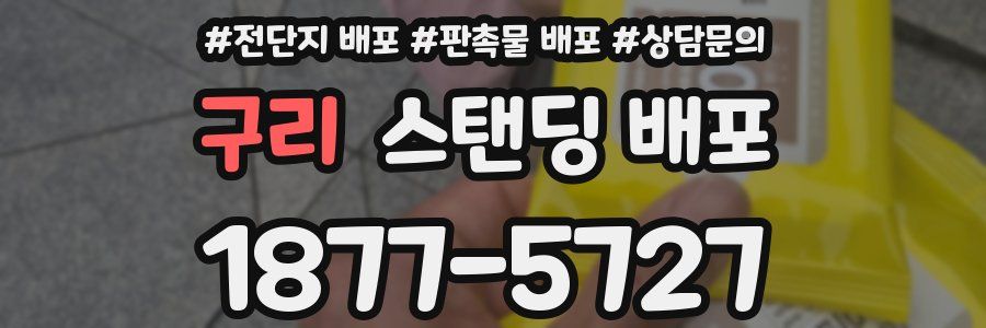 구리 스탠딩 배포
