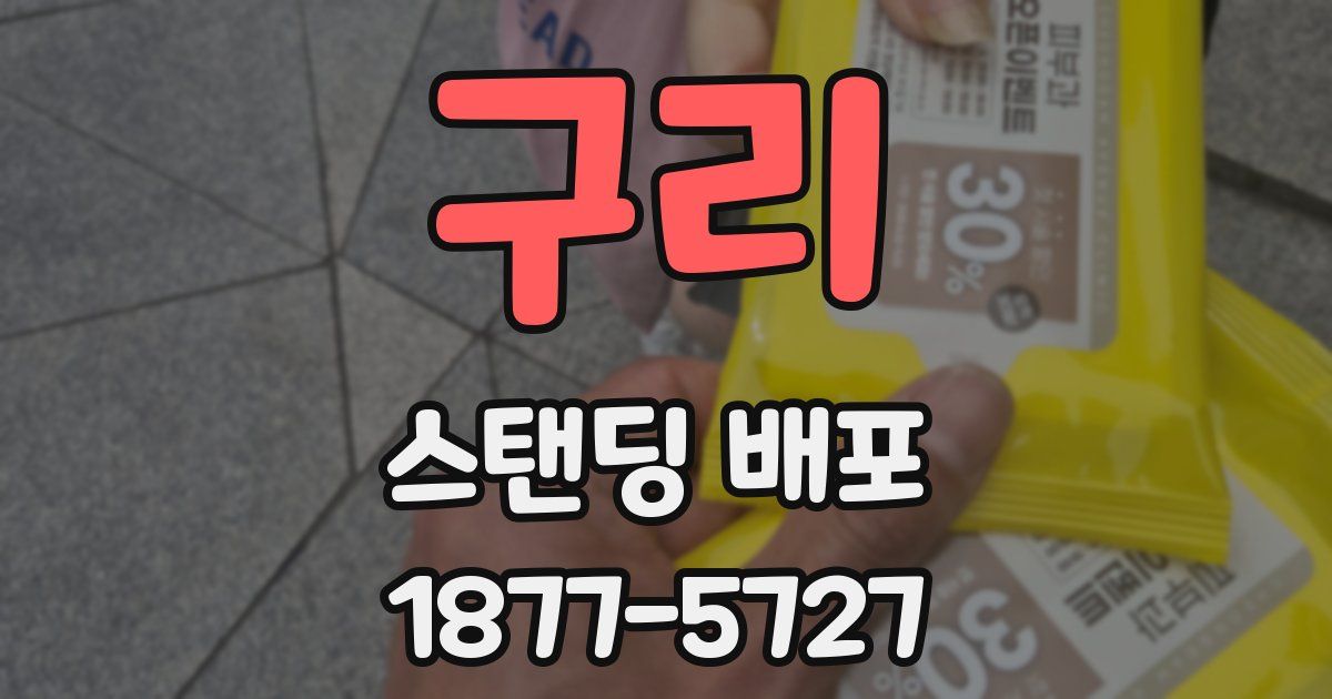 구리 스탠딩 배포