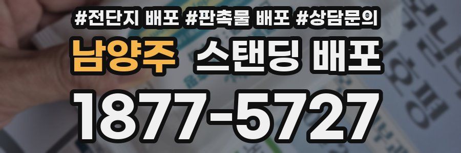 남양주 스탠딩 배포