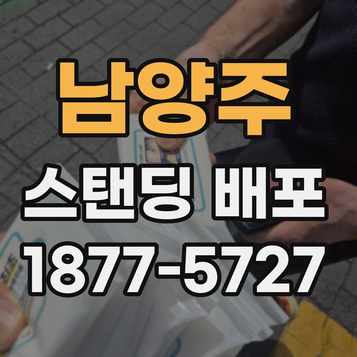 남양주 스탠딩 배포