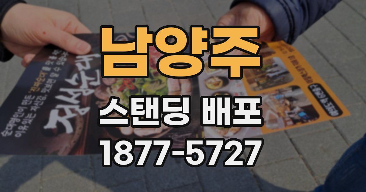 남양주 스탠딩 배포