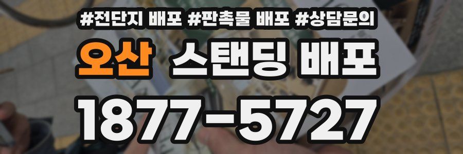 오산 스탠딩 배포