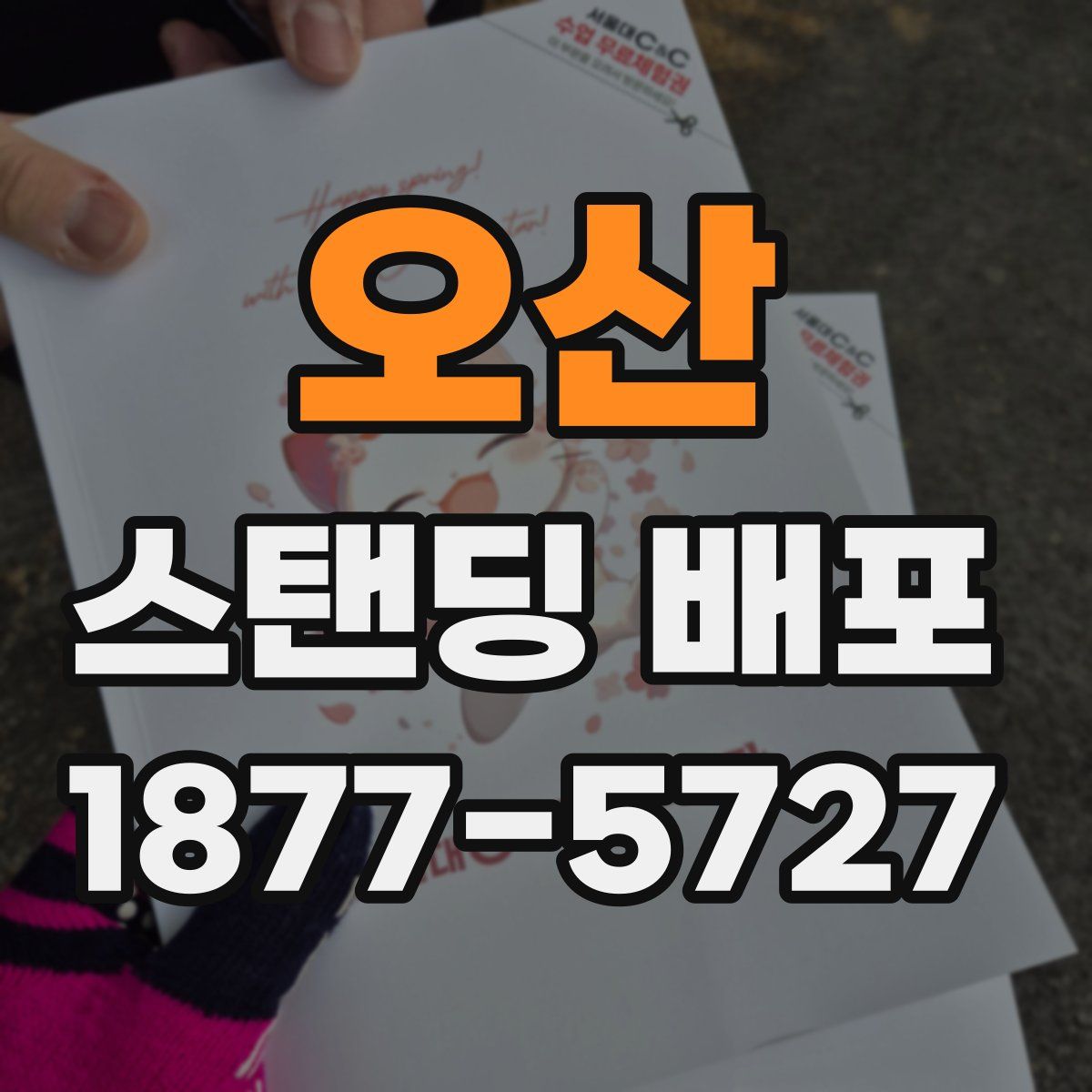 오산 스탠딩 배포