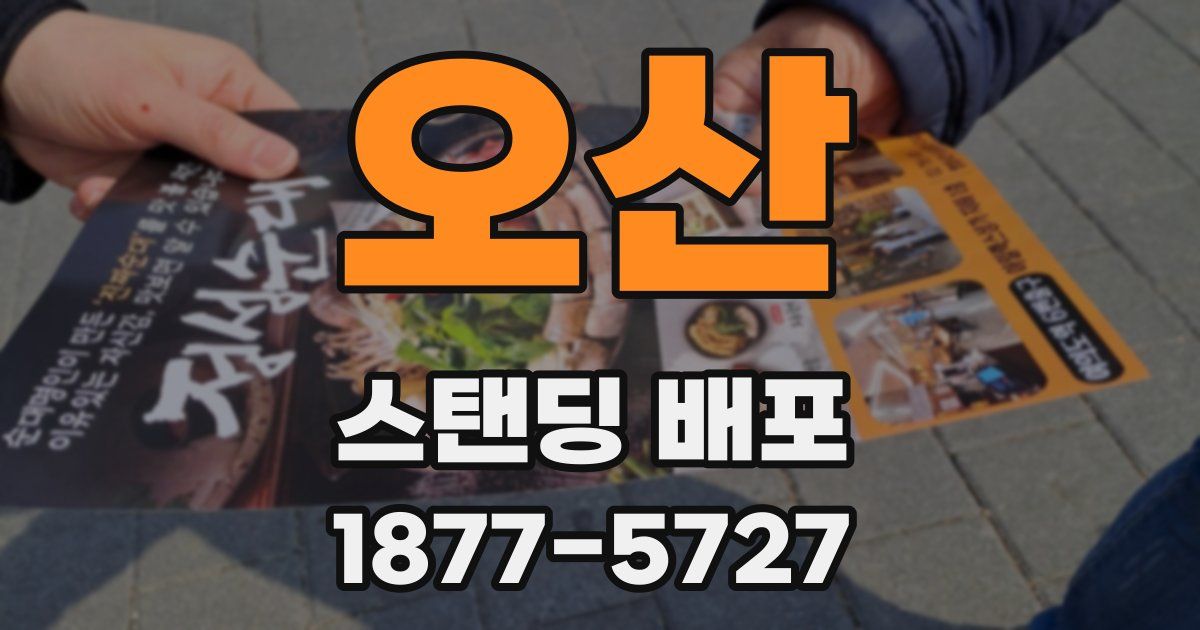 오산 스탠딩 배포