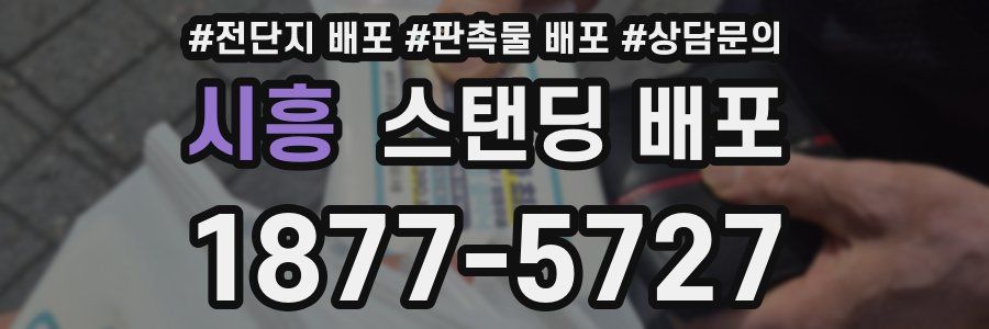 시흥 스탠딩 배포