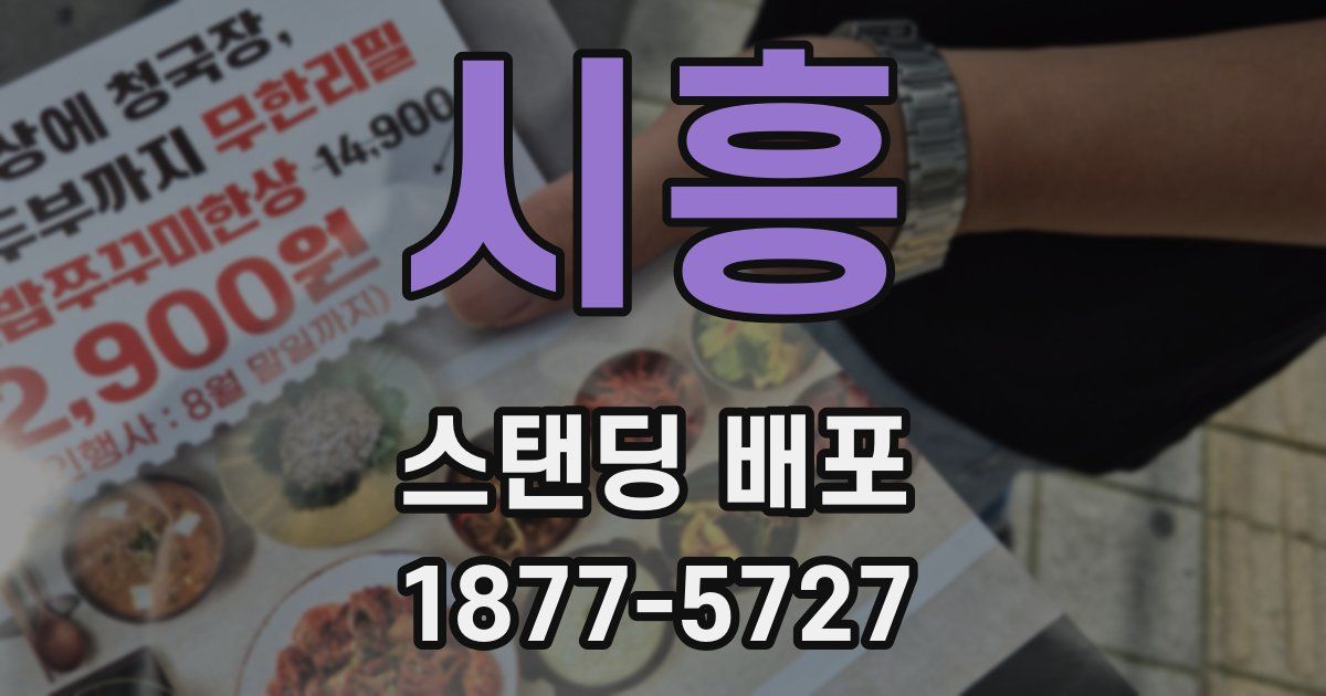 시흥 스탠딩 배포