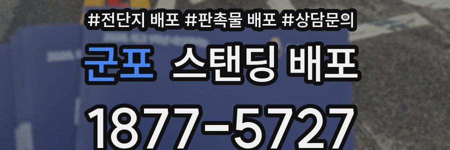 군포 스탠딩 배포