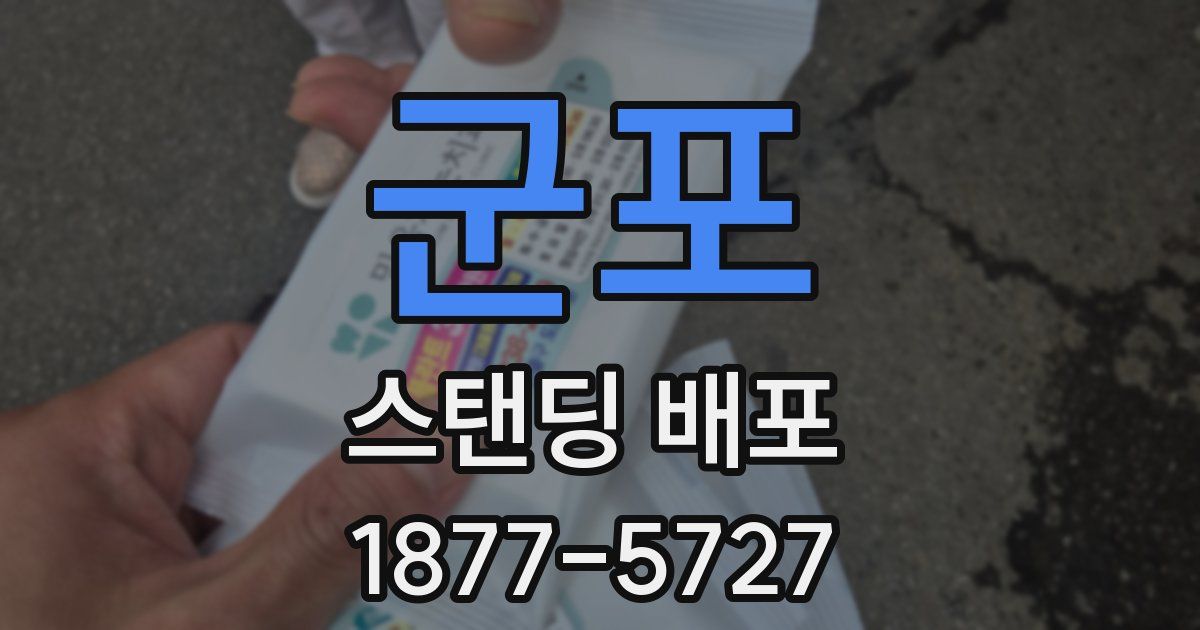 군포 스탠딩 배포