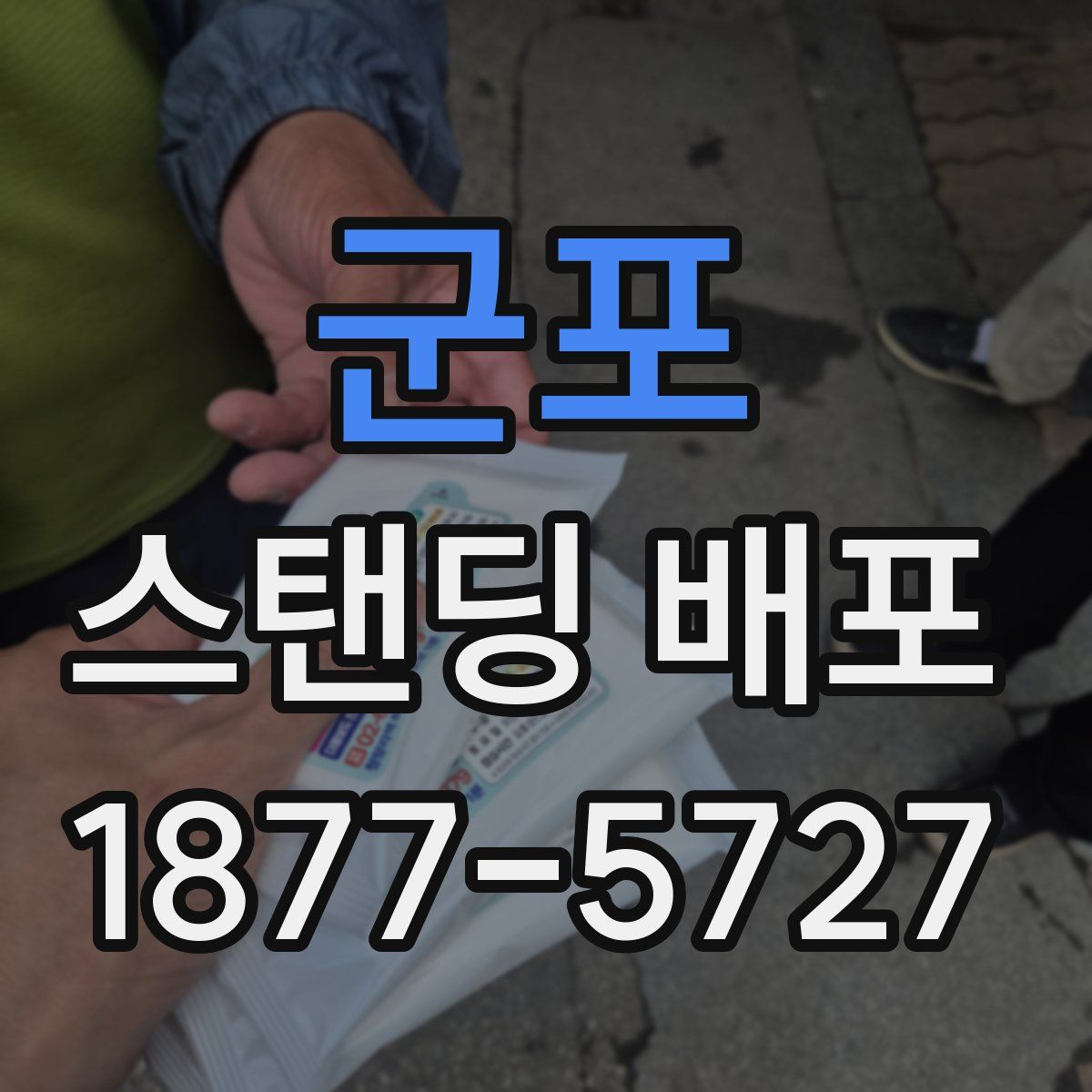 군포 스탠딩 배포