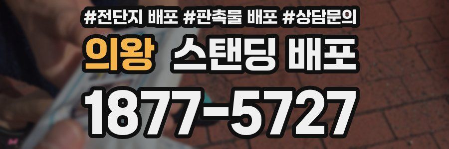 의왕 스탠딩 배포