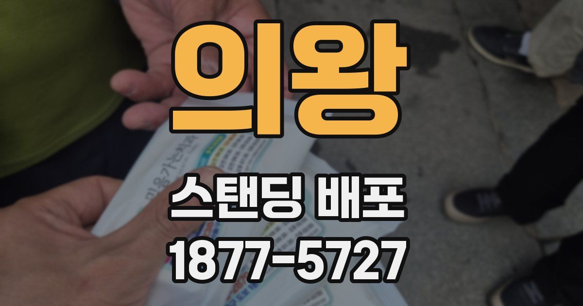 의왕 스탠딩 배포