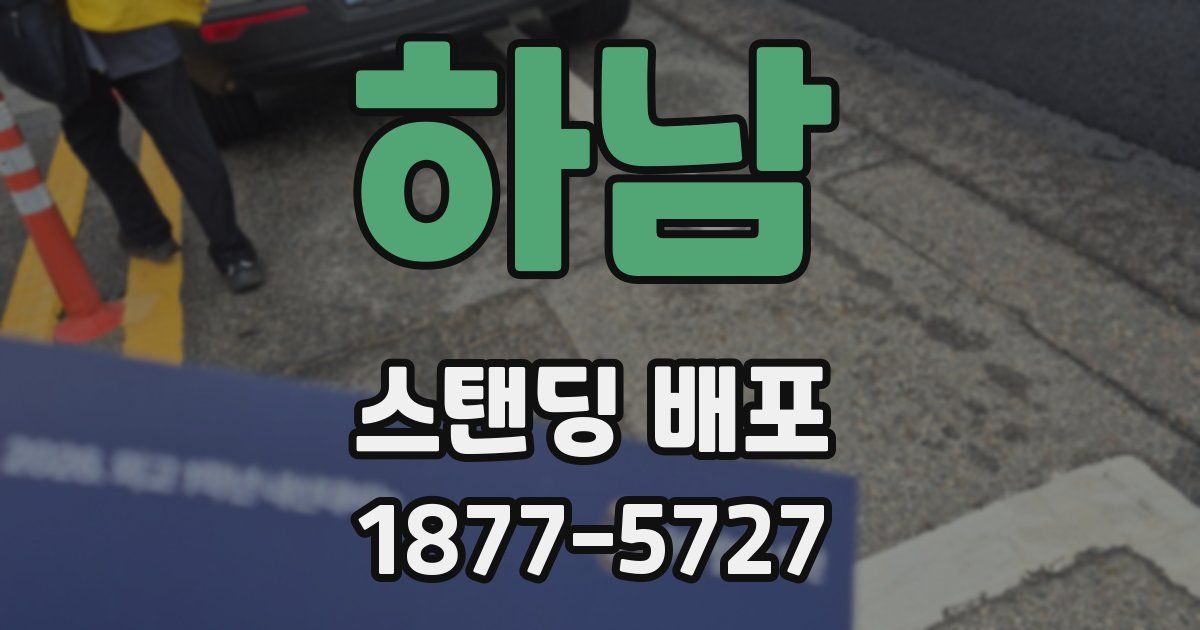 하남 스탠딩 배포