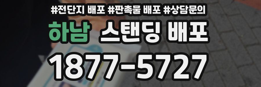 하남 스탠딩 배포
