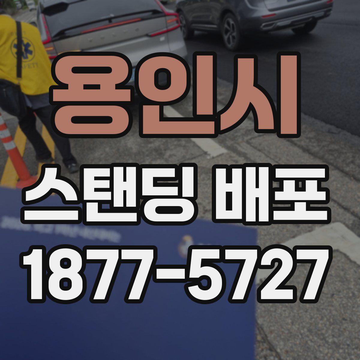 용인시 스탠딩 배포