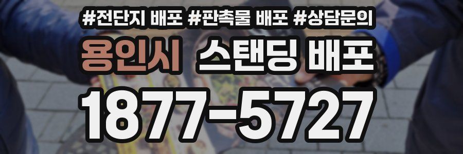 용인시 스탠딩 배포
