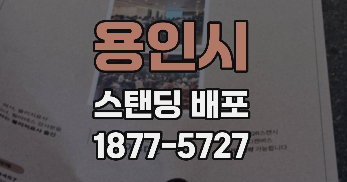 용인시 스탠딩 배포
