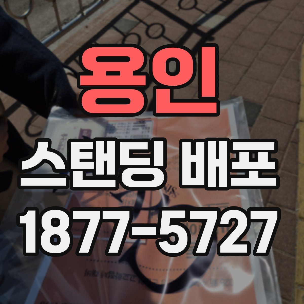 용인 스탠딩 배포 비용을 줄이는 현실적인 방법