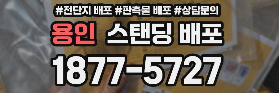 용인 스탠딩 배포