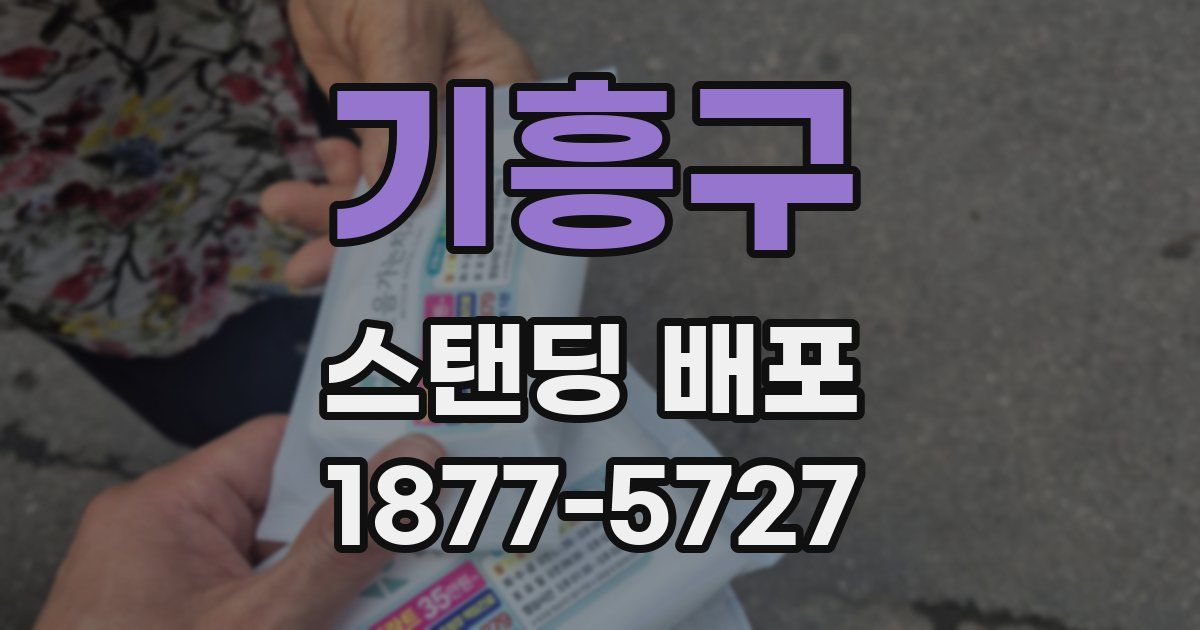 기흥구 스탠딩 배포