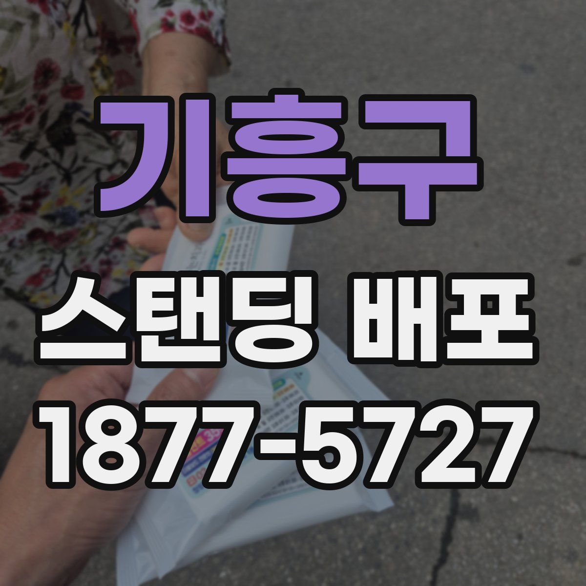 기흥구 스탠딩 배포