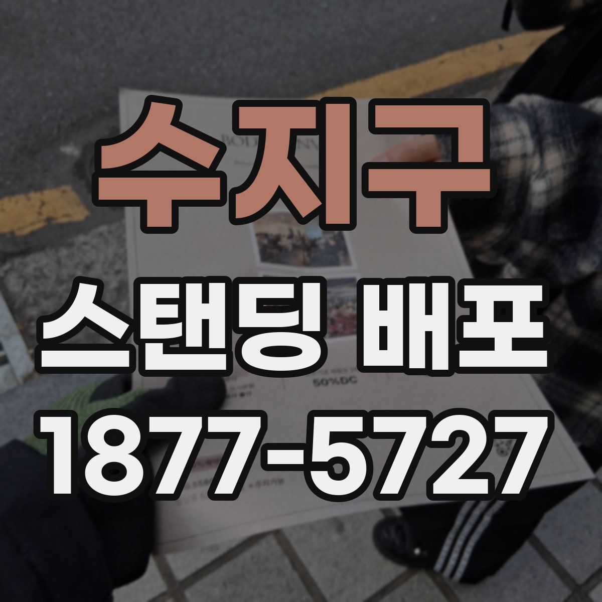 수지구 스탠딩 배포