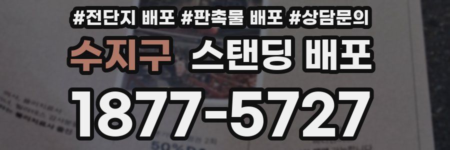 수지구 스탠딩 배포