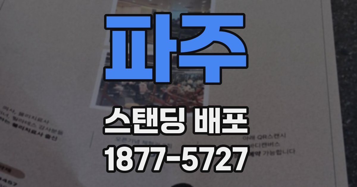 파주 스탠딩 배포