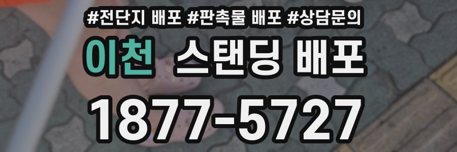 이천 스탠딩 배포