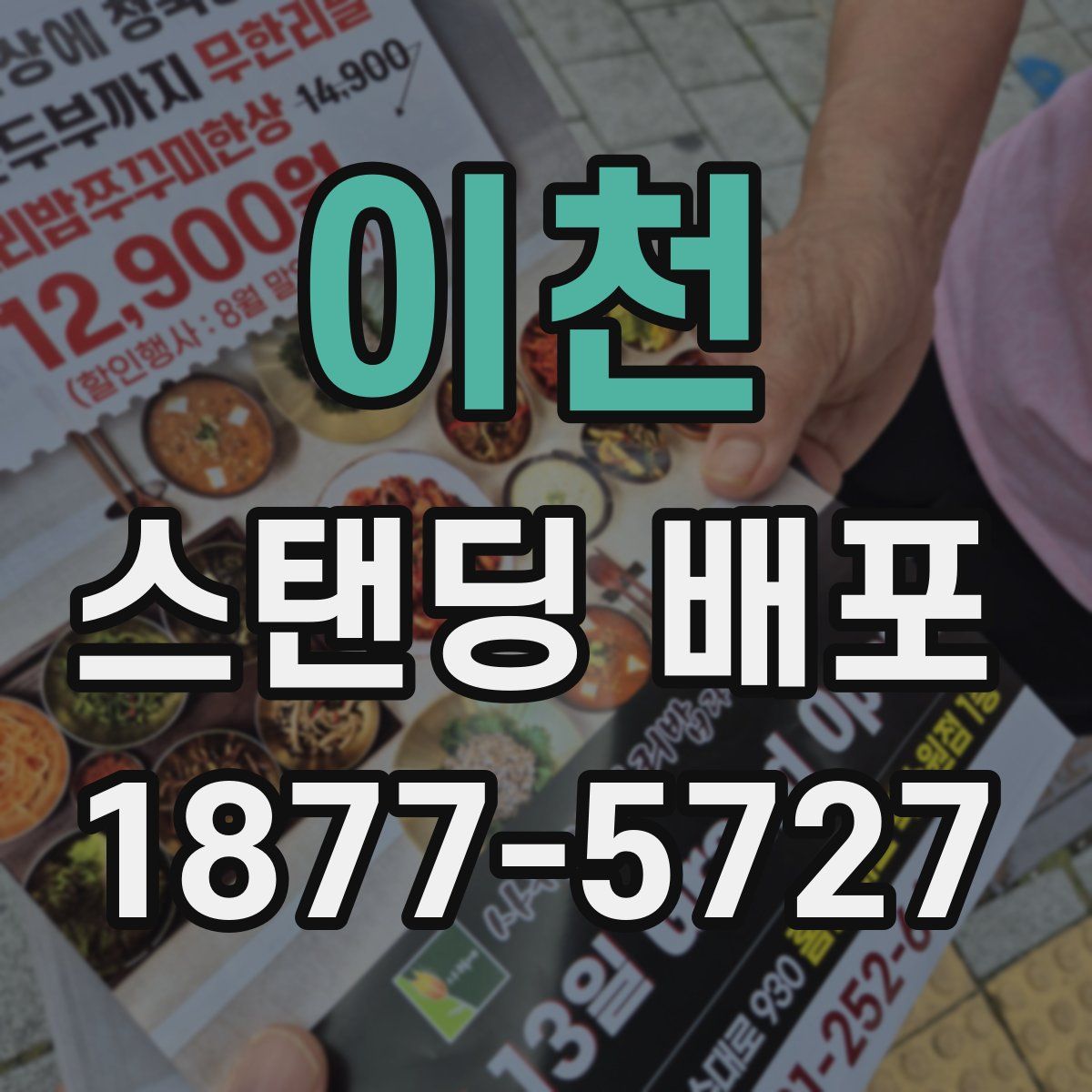 이천 스탠딩 배포