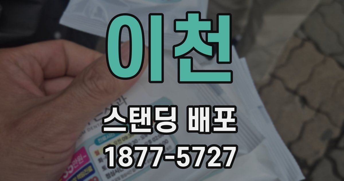 이천 스탠딩 배포