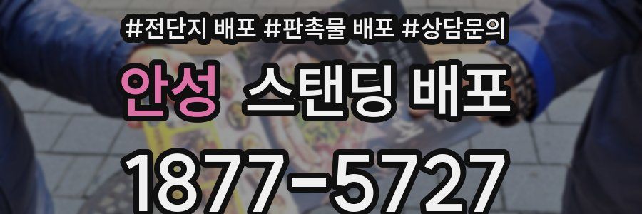 안성 스탠딩 배포