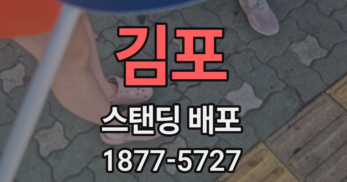 김포 스탠딩 배포