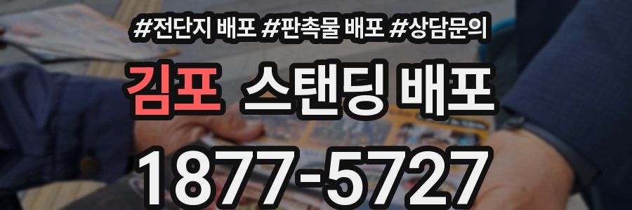 김포 스탠딩 배포