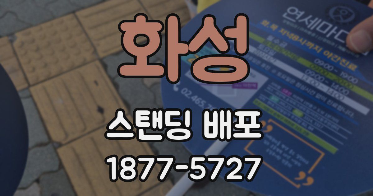 화성 스탠딩 배포