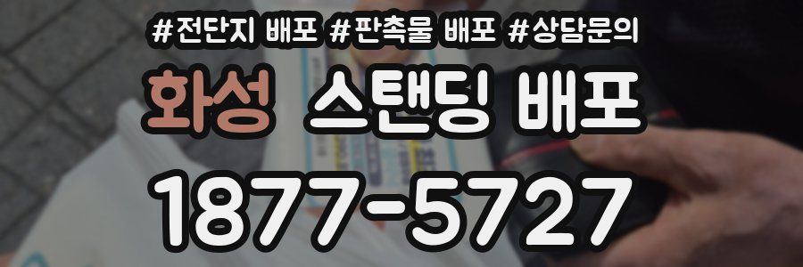 화성 스탠딩 배포