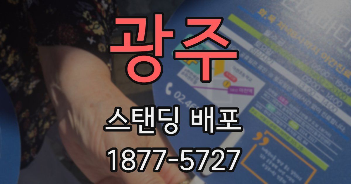 광주 스탠딩 배포