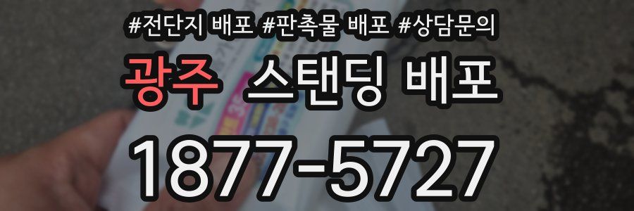 광주 스탠딩 배포