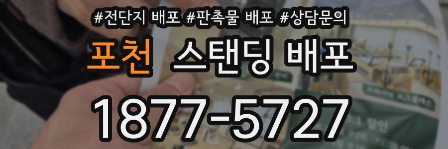 포천 스탠딩 배포
