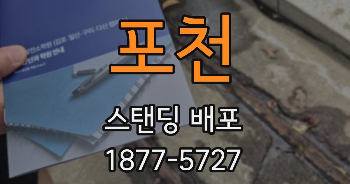 포천 스탠딩 배포