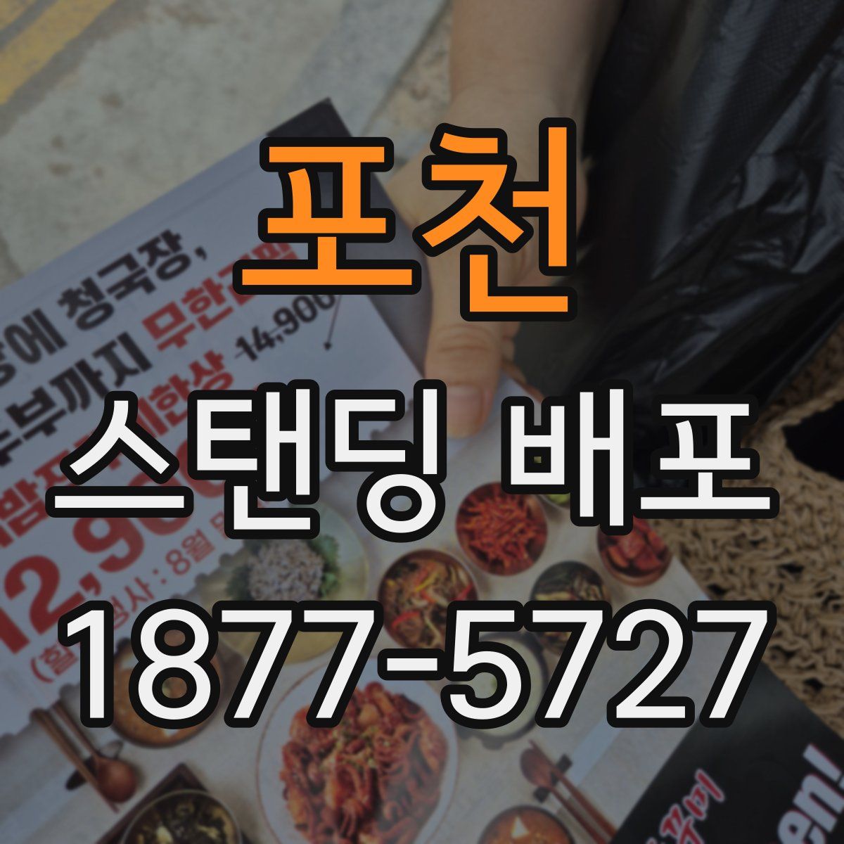 포천 스탠딩 배포