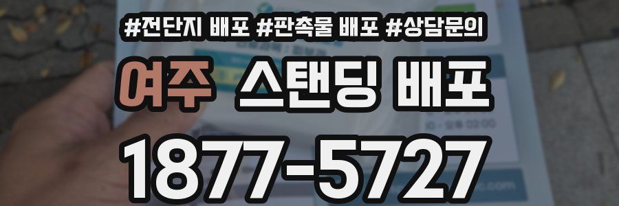 여주 스탠딩 배포